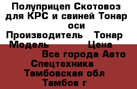 Полуприцеп Скотовоз для КРС и свиней Тонар 9887, 3 оси › Производитель ­ Тонар › Модель ­ 9 887 › Цена ­ 3 240 000 - Все города Авто » Спецтехника   . Тамбовская обл.,Тамбов г.